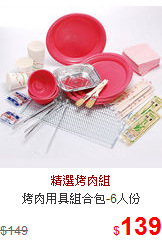 烤肉用具組合包-6人份