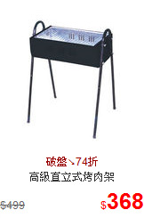 高級直立式烤肉架