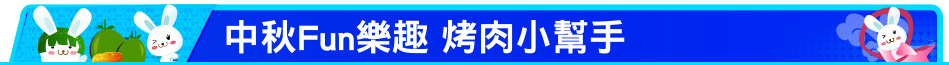 中秋Fun樂趣 烤肉小幫手
