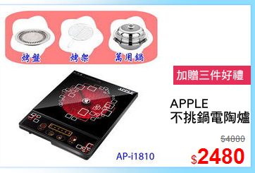 APPLE
不挑鍋電陶爐