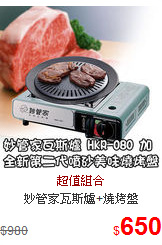 妙管家瓦斯爐+燒烤盤