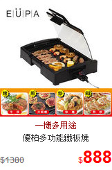 優柏多功能鐵板燒