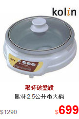 歌林2.5公升電火鍋