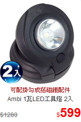 Ambi 1瓦LED工具燈 2入