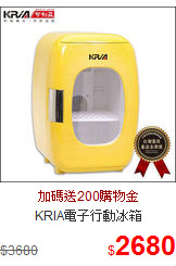 KRIA電子行動冰箱