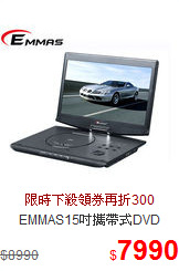 EMMAS15吋攜帶式DVD