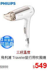 飛利浦 Traveler旅行用吹風機