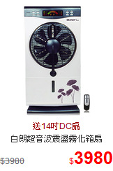 白朗超音波震盪霧化箱扇