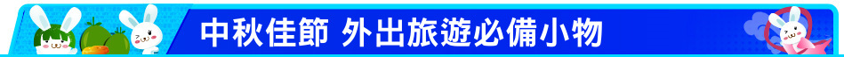 中秋佳節 外出旅遊必備小物