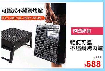 輕便可攜
不鏽鋼烤肉爐