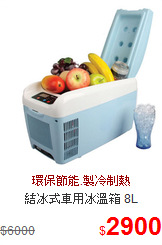 結冰式車用冰溫箱 8L