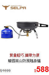 韓國高山防風隨身爐