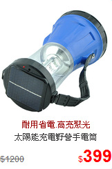 太陽能充電野營手電筒