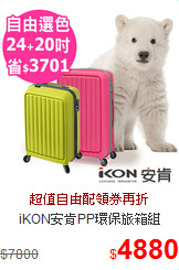 iKON安肯PP環保旅箱組