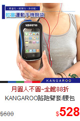 KANGAROO路跑臂套/腰包