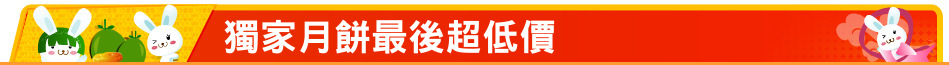 獨家月餅最後超低價