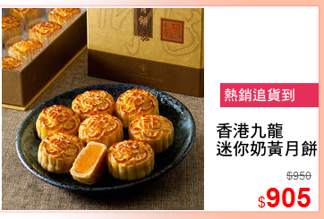 香港九龍
迷你奶黃月餅