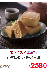 佳德鳳梨酥禮盒6盒組