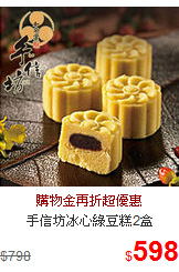 手信坊冰心綠豆糕2盒