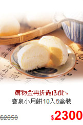 寶泉小月餅10入5盒裝