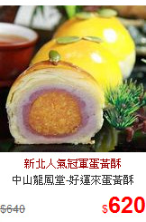 中山龍鳳堂-好運來蛋黃酥