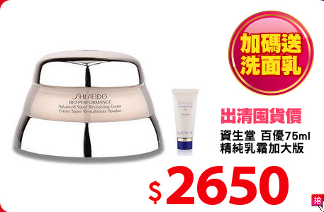 資生堂 百優75ml
精純乳霜加大版