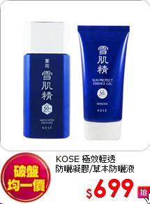 KOSE 極效輕透<br>
防曬凝膠/草本防曬液