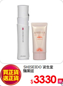 SHISEIDO 資生堂 <br>
驅黑組