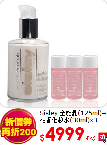 Sisley 全能乳(125ml)+<br>
花香化妝水(30ml)x3