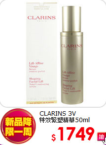 CLARINS 3V<br>
特效緊塑精華50ml