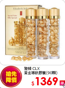 雅頓 CLX<br>
黃金導航膠囊(90顆)