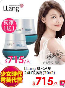 LLang 蔘水湧泉<br>
24H保濕霜(70x2)