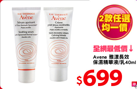 Avene 雅漾長效
保濕精華液/乳40ml