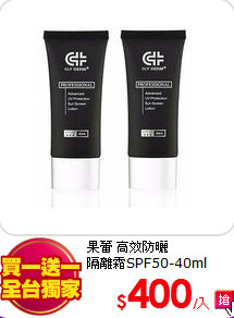 果蕾 高效防曬 <br>
隔離霜SPF50-40ml