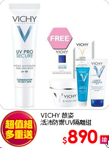 VICHY 薇姿  <br>
活沛防禦UV隔離組