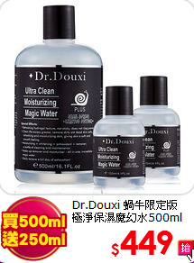 Dr.Douxi 蝸牛限定版 <br>
極淨保濕魔幻水500ml