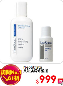 NeoStrata  <br>
果酸煥膚修護組
