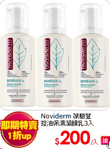 Noviderm 葆藜荳 <br>
控油保濕潔顏乳3入