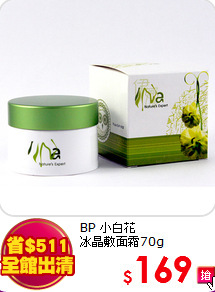 BP 小白花 <br>
冰晶敷面霜70g