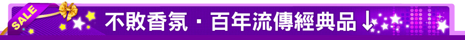 不敗香氛‧百年流傳經典品↓