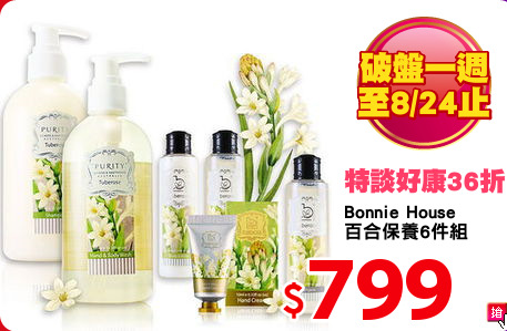Bonnie House 
百合保養6件組