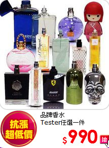 品牌香水 <br>
Tester任選一件