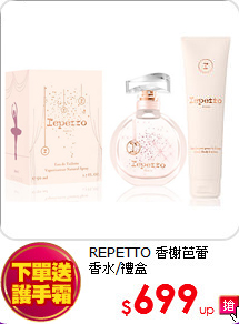 REPETTO 香榭芭蕾<br>
香水/禮盒