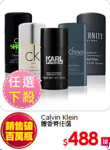 Calvin Klein<br>
體香膏任選