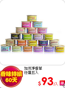 加州淨香草 <br>
任選五入