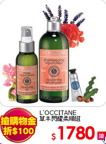 L'OCCITANE<br>
草本閃耀柔順組