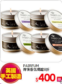 PAIRFUM <br>
傳情香氛燭罐8折
