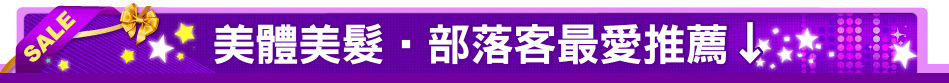 美體美髮‧部落客最愛推薦↓