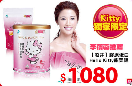 【船井】膠原蛋白
Hello Kitty甜美組
