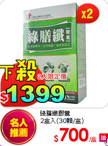 綠膳纖膠囊<br>
2盒入(30顆/盒)